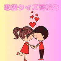 恋愛クイズ 高校生 icon