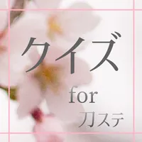 クイズfor刀ステ icon