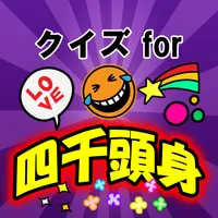 クイズ for 四千頭身 icon