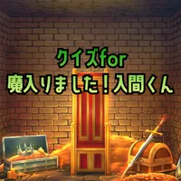 クイズfor魔入りました!入間くん 人気アニメ 暇つぶし 無 icon