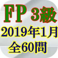 FP3級技能検定2019(H31)年1月全60問 icon
