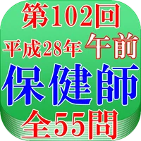 保健師試験第102回（平成28年午前問題）全55問 icon