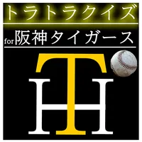 トラトラクイズfor阪神タイガース 暇つぶしゲームアプリ icon