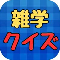 明治～令和の歴史をクイズで駆け抜ける30 icon