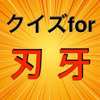 クイズforグラップラー刃牙 バキ 週刊少年チャンピオン icon