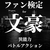 ファン検定for文豪ストレイドッグス 文スト BUNGO icon