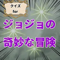 クイズforジョジョの奇妙な冒険 週刊少年ジャンプ icon