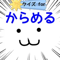 クイズforからめる ねこウーパールーパー ペンギン 癒し系 icon