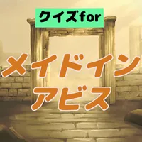 クイズforメイドインアビス まんがライフWIN icon
