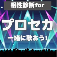 相性診断forプロセカ  相性診断 占い プロジェクトセカイ icon
