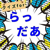クイズforらっだぁ  らだ民検定 icon
