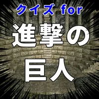 クイズfor進撃の巨人 少年マガジン 漫画アニメ 暇つぶし icon