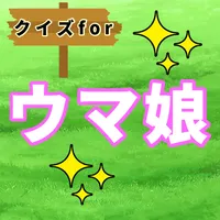 クイズforウマ娘 Cygames プリティーダービー icon