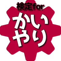 検定 for 回復術士のやり直し 無料クイズアプリ icon