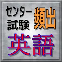 センター試験　英語　【頻出問題集】 icon