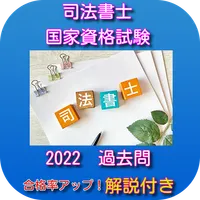 司法書士　国家資格　試験　過去問　2022　合格率アップ icon
