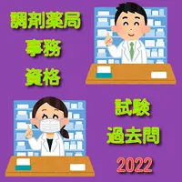 調剤薬局事務　資格　試験　過去問　2022 icon