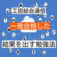 工事担任者 総合通信 最新 一発合格した 結果を出す勉強法 icon