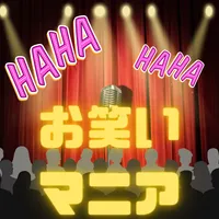 お笑い芸人マニアクイズ icon