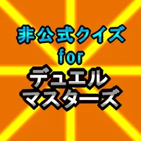 クイズforデュエルマスターズ icon