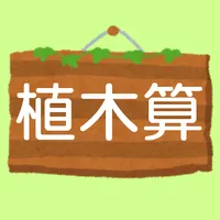 植木算　中学受験 中学入試　小学生 算数 苦手克服！ icon