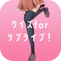 クイズforラブライブ! 人気アニメ ゲーム アプリ 無料 icon