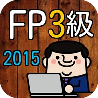 ファイナンシャルプランナー3級(FP3級)2015年度過去問 icon