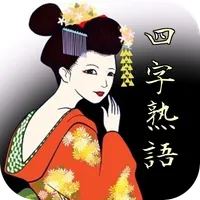 四字熟語ドリル 脳トレ穴埋めクイズで 受験対策! icon