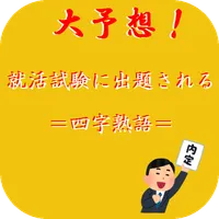 大予想！就活試験に出題される四字熟語 icon