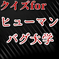 クイズforヒューマンバグ大学　闇の漫画 icon