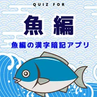 クイズfor魚編集お寿司屋さんに入った時困らなくなるアプリ icon