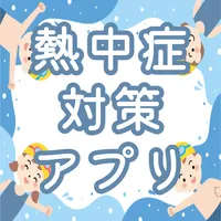 熱中症 対策 アプリ 症状 天気 体調 管理 指数 クイズ icon