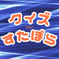 クイズforすたぽら 歌い手 グループ 音ゲー ゲーム icon