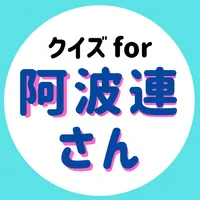 クイズfor阿波連さんははかれない icon