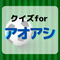 クイズforアオアシ icon