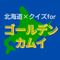 北海道×クイズforゴールデンカムイ icon