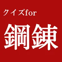 クイズfor鋼の錬金術師 icon