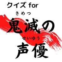 クイズfor鬼滅の声優 icon