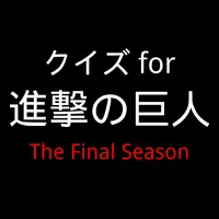 クイズfor進撃の巨人 The Final Season icon