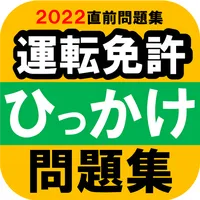 【ひっかけ問題】普通自動車運転免許・標識イラスト集・模擬試験 icon