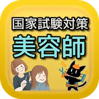 美容師国家試験対策 icon
