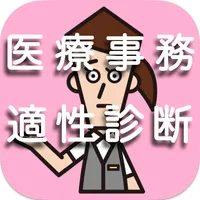 医療事務適性診断　2023年最新　理想の就職/転職/自己分析 icon