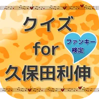クイズfor久保田利伸　ファンキー検定　非公式 icon