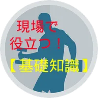 【機能解剖学】トレーナー基礎問題 icon