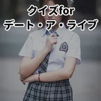 クイズ for デート・ア・ライブ 暇つぶしアニメ漫画アプリ icon