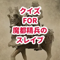 クイズfor魔都精兵のスレイブ/アニメ検定アプリ icon