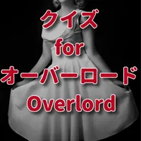 クイズ for オーバーロード overlordアニメ検定 icon