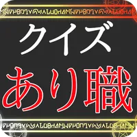 クイズforありふれた職業で世界最強 icon