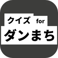 クイズforダンまち icon