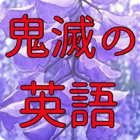 マンガのセリフで英語クイズfor鬼滅の刃 icon